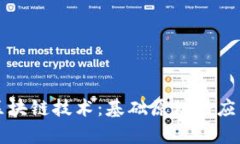 比特币与区块链技术：基础原理与应用深度解析
